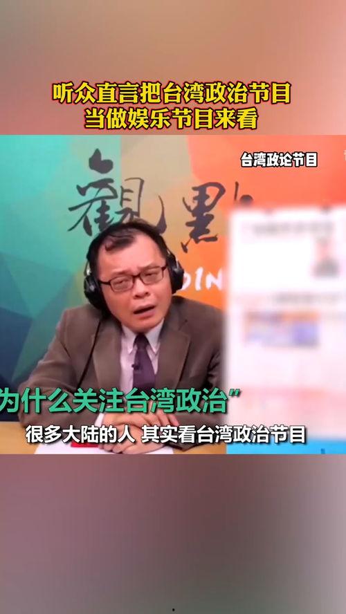 台湾政治节目在线观看,在线观看解析最新政治节目 第1张 台湾政治节目在线观看,在线观看解析最新政治节目 第1张